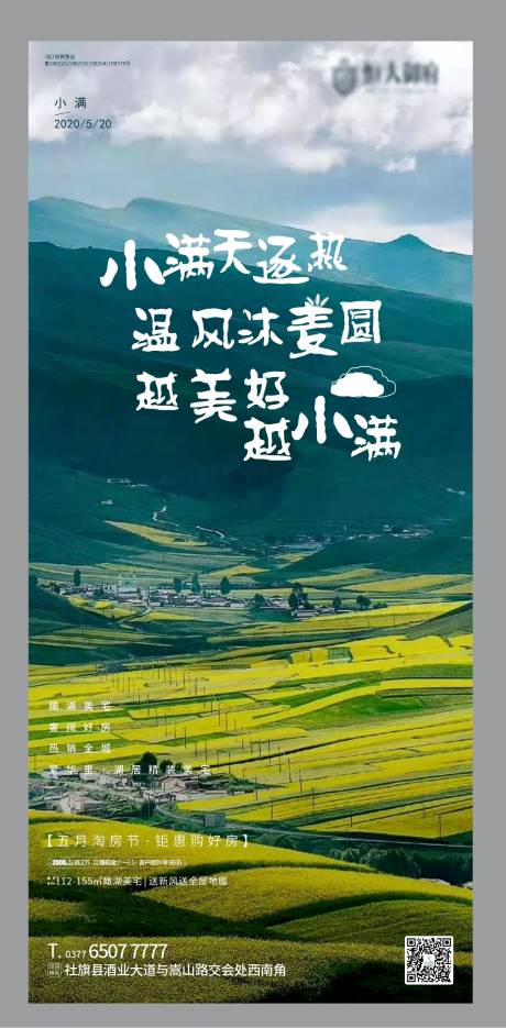 源文件下載【地產小滿節氣移動端海報】編號：54230000935063292