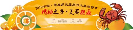 源文件下載【享設計】搜索編號：66240000878423575【異形螃蟹節橙子背景板】