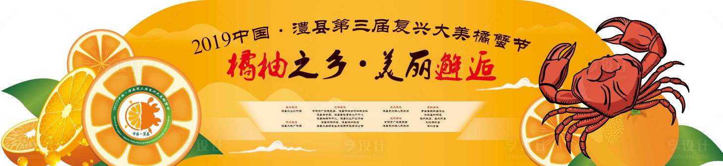 源文件下載【享設計】搜索編號：66240000878423575【異形螃蟹節橙子背景板】