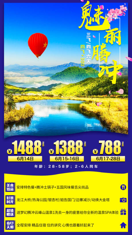 源文件下载【云南腾冲旅游海报】编号：66430000971374402