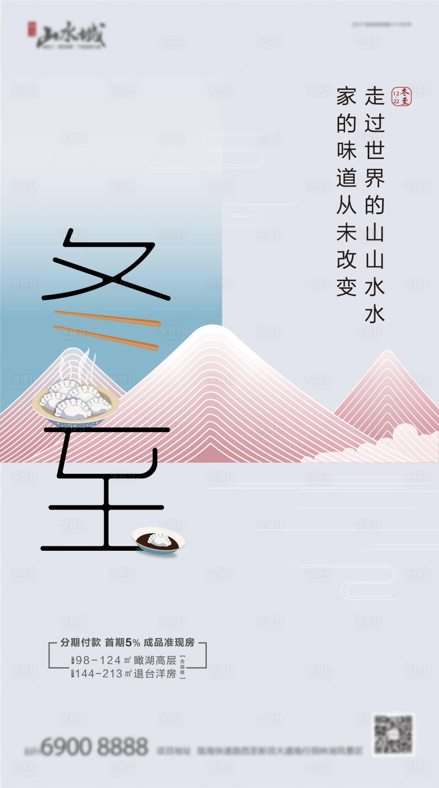 源文件下载【享设计】搜索编号：79140000982489516【冬至节气移动端海报】