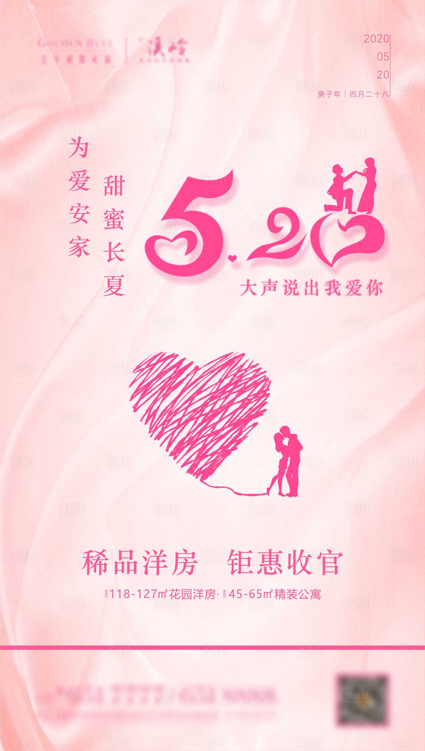源文件下載【享設計】搜索編號：27580001008422893【地產520表白情人節海報】