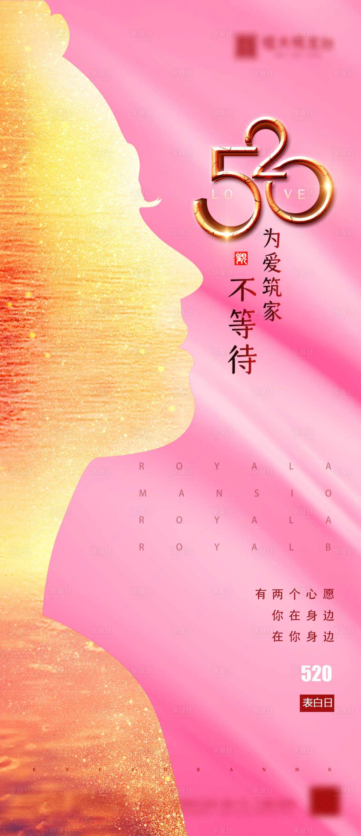 源文件下載【享設(shè)計(jì)】搜索編號(hào)：36610000930438940【520表白節(jié)移動(dòng)端海報(bào)】
