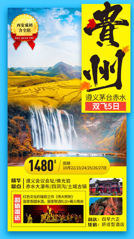 源文件下载【贵州旅游海报】编号：12740000952537054