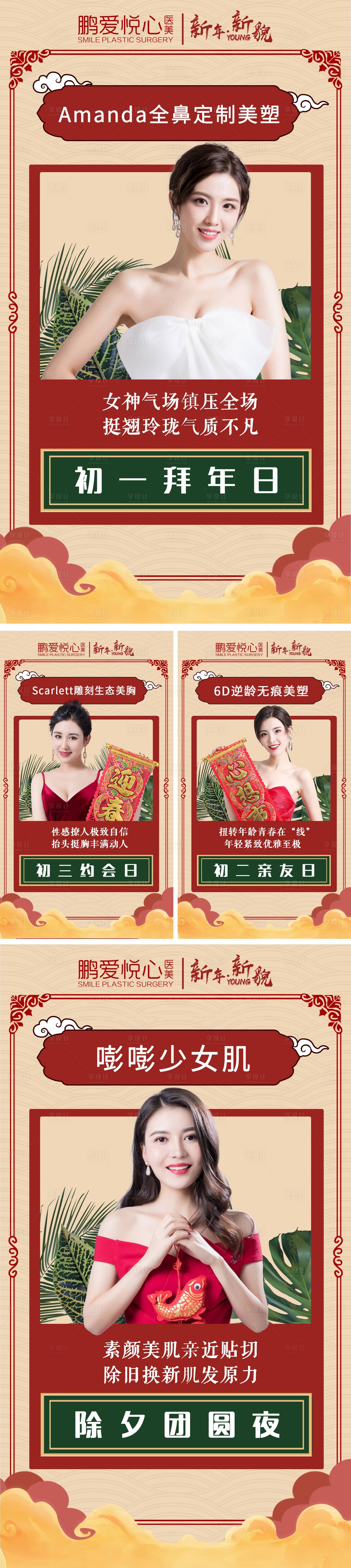 源文件下載【享設計】搜索編號：17450001000642103【醫美新年模特祝福系列海報】