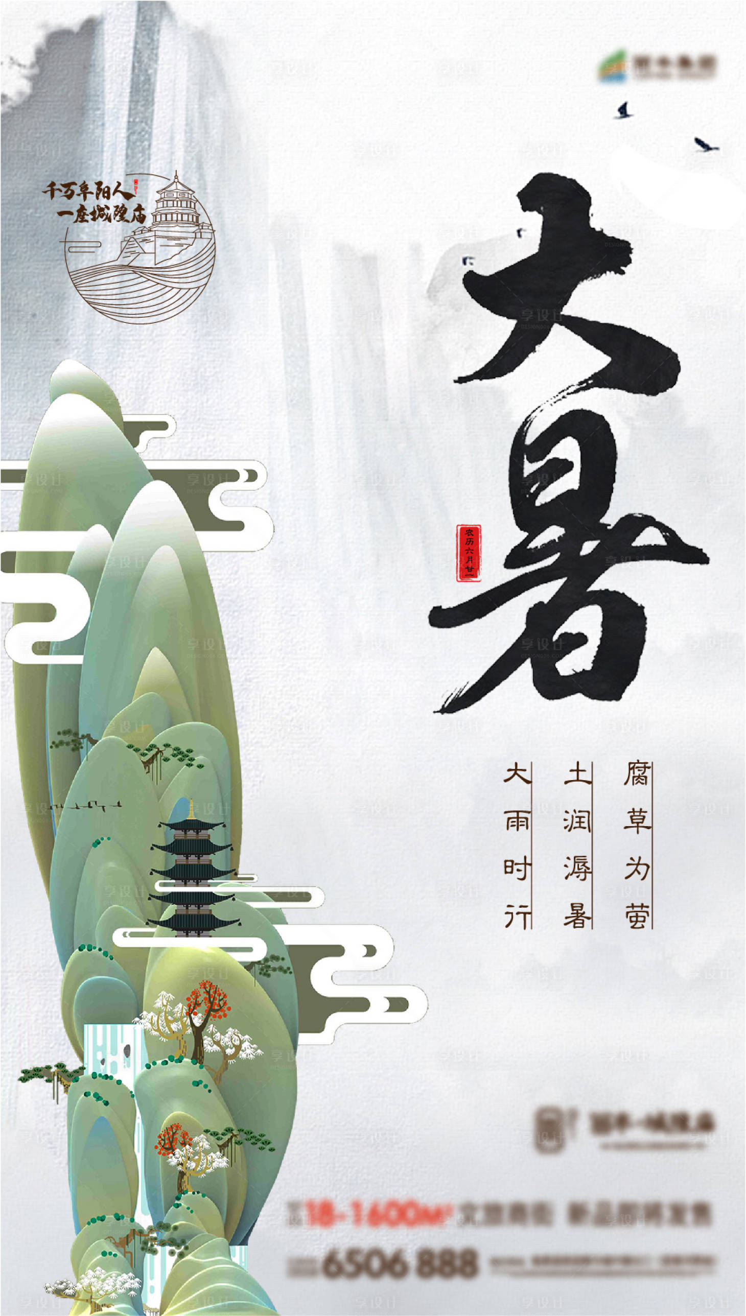 源文件下載【享設計】搜索編號：21630000910339556【大暑節氣海報】