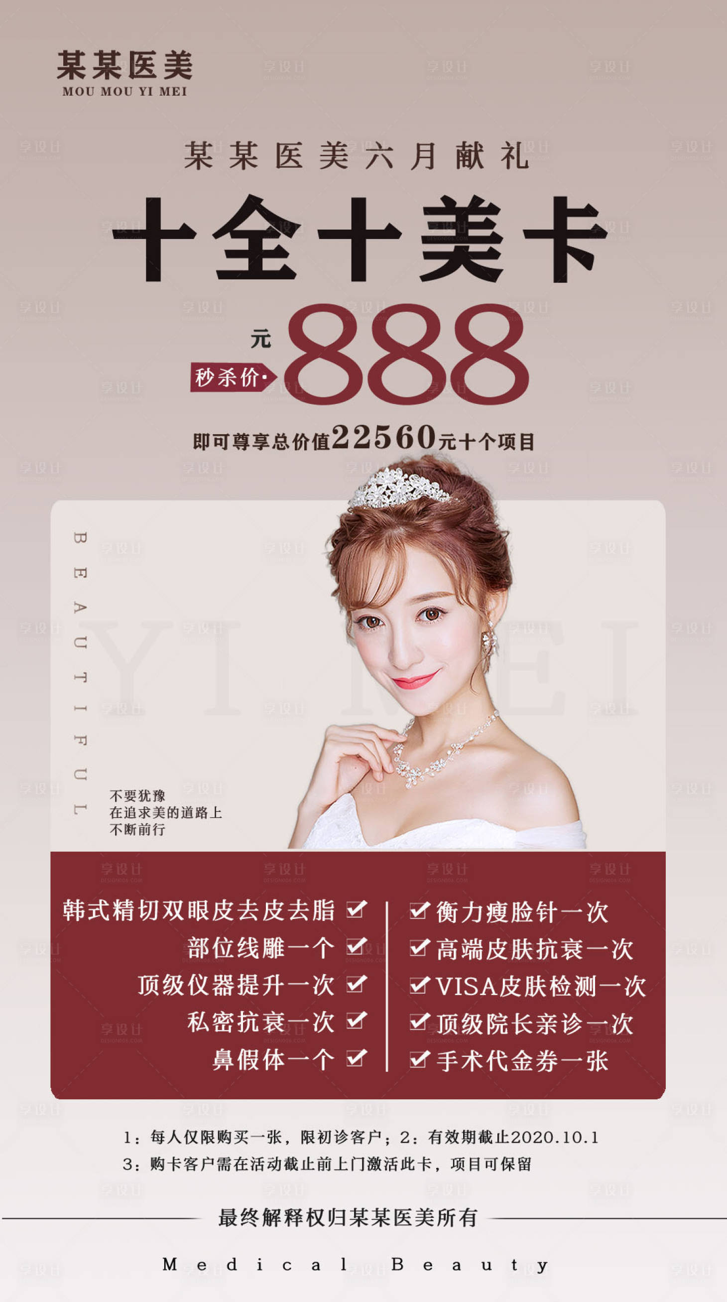源文件下載【享設(shè)計(jì)】搜索編號(hào)：52780000893525062【美容醫(yī)美促銷辦卡活動(dòng)海報(bào)】