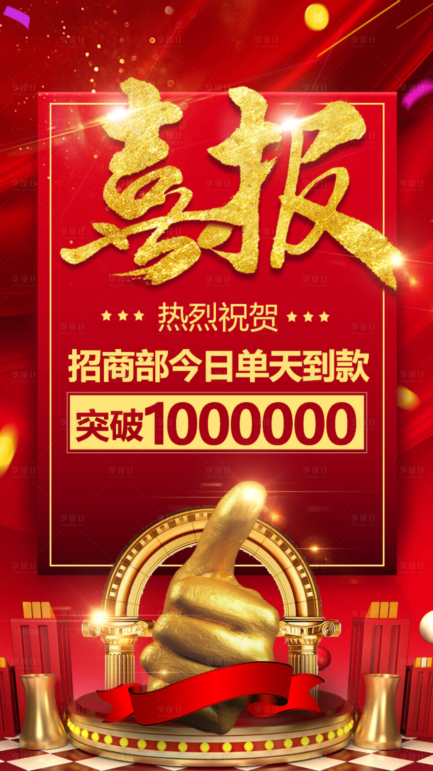 源文件下載【享設計】搜索編號：20860000927198478【喜報紅金移動端海報】