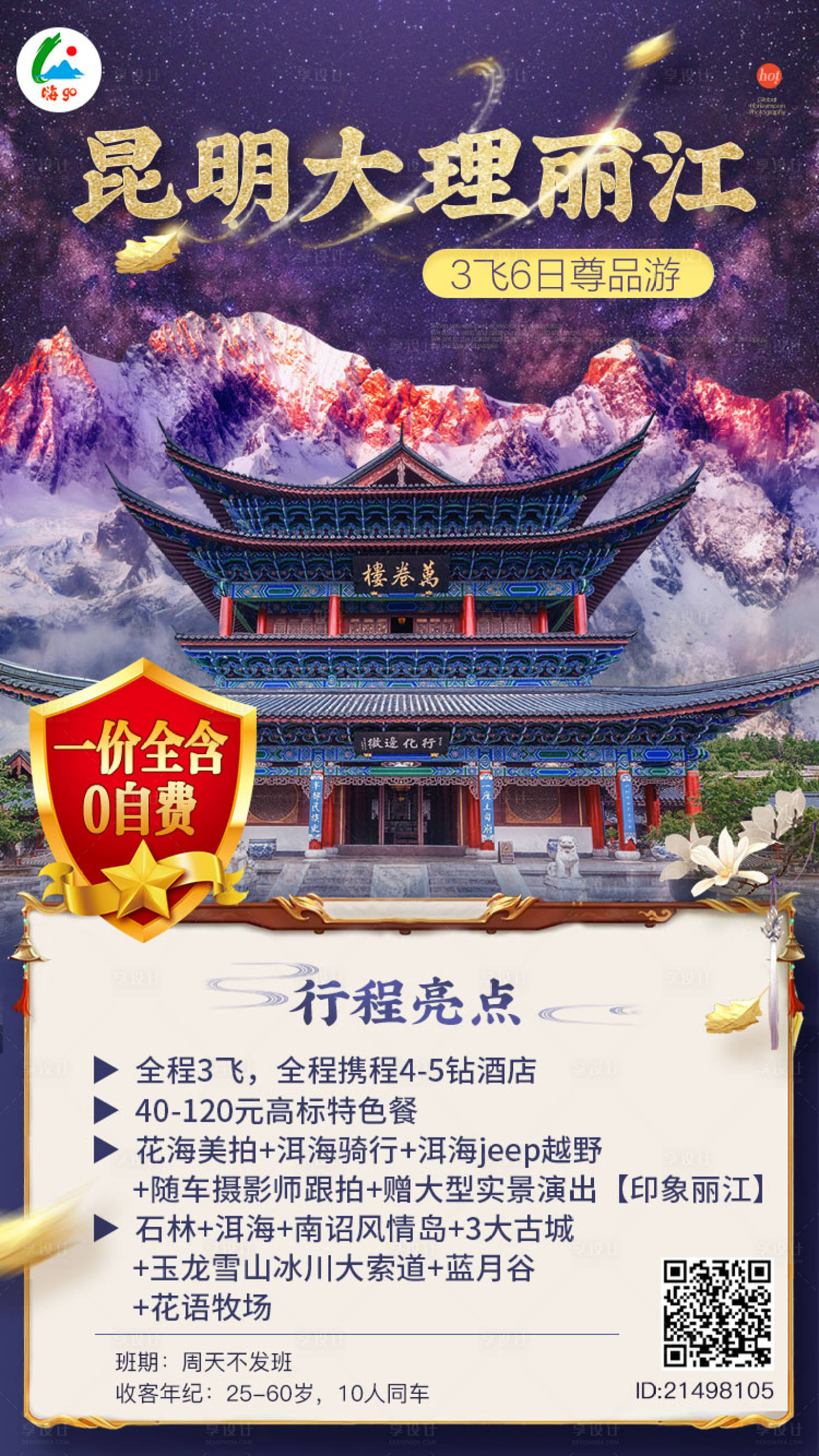 源文件下載【享設計】搜索編號：72960000843876684【云南高端旅游海報】