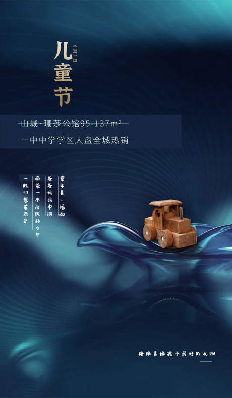 源文件下载【地产六一国际儿童节海报】编号：24710000984169604