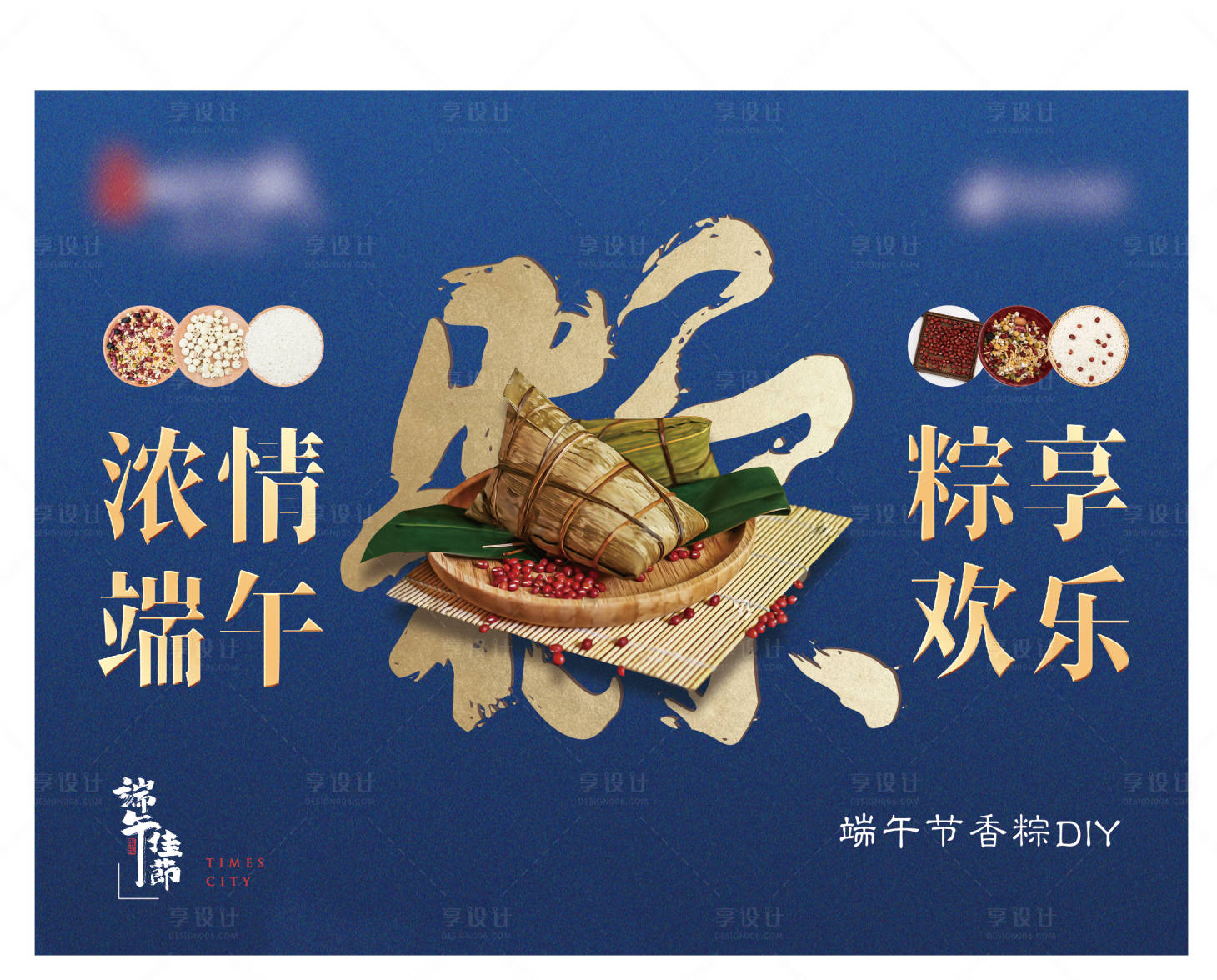 源文件下載【享設計】搜索編號：44410000864327593【房地產端午節粽子DIY活動展板】