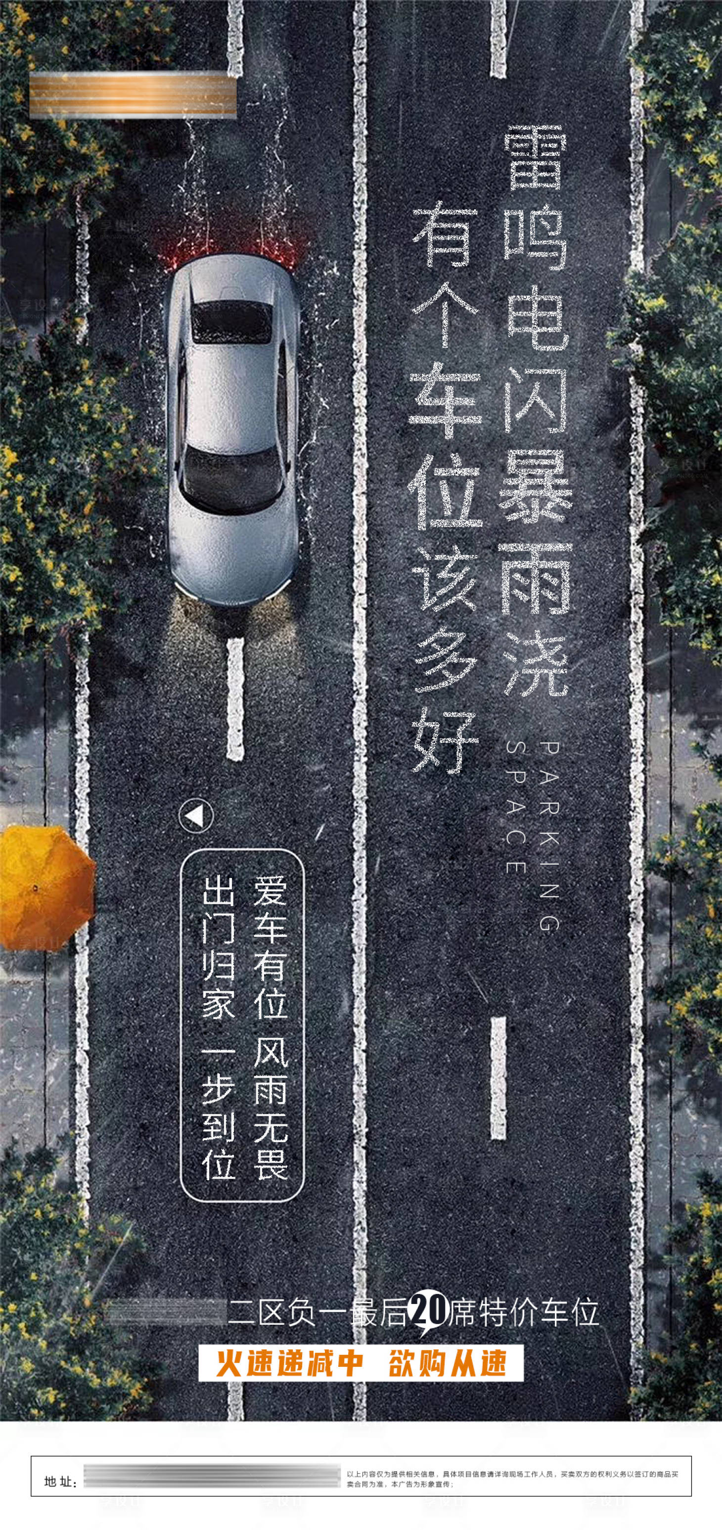 源文件下載【房地產車位雨季雨淋海報】編號：74360000989925520