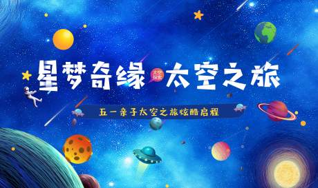 源文件下载【太空之旅背景板】编号：65780001001943040