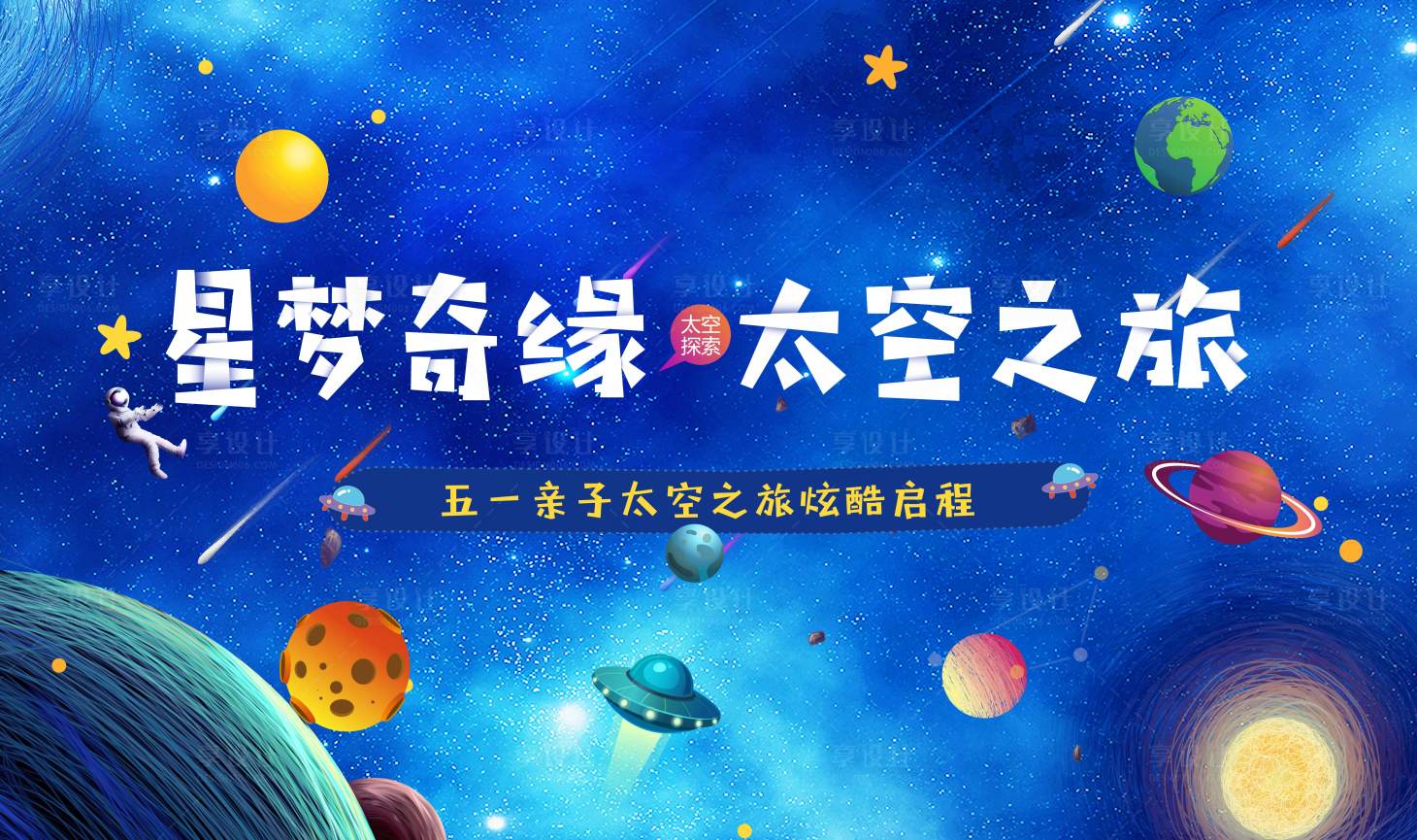 源文件下載【享設計】搜索編號：65780001001943040【太空之旅背景板】