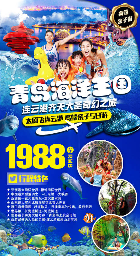 源文件下载【青岛海洋王国旅游海报】编号：98420000957324320