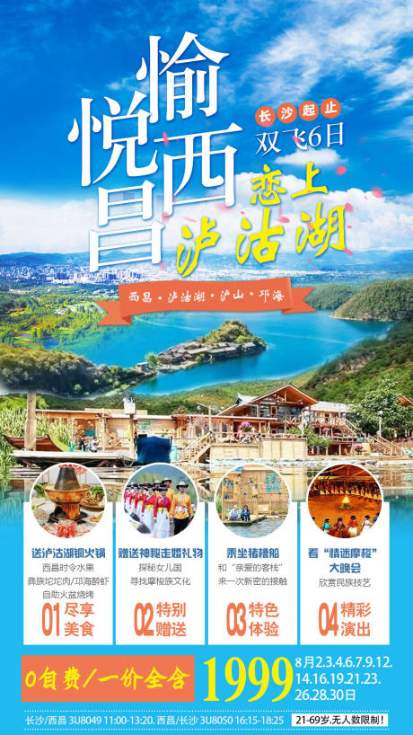 源文件下载【愉悦西昌旅游海报】编号：25810000889436496