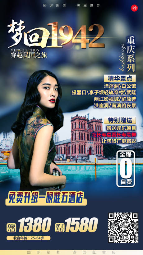 源文件下载【梦回1942重庆旅游海报】编号：42460000835793869