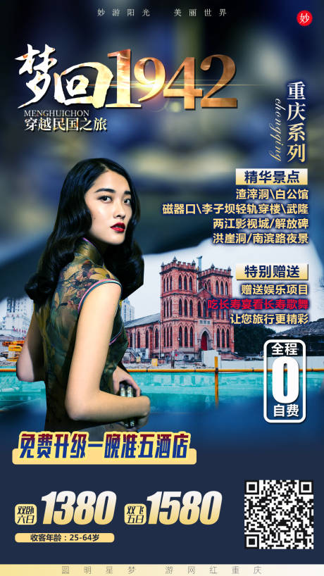 编号：20200506101644820【享设计】源文件下载-梦回1942重庆旅游海报