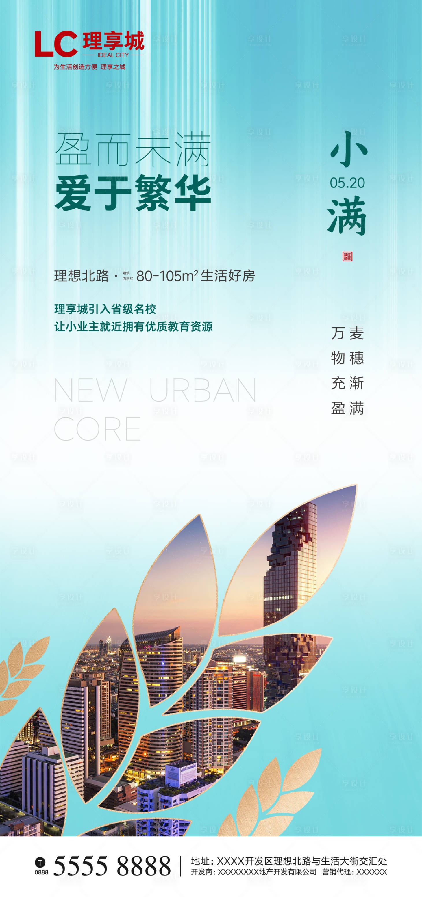 源文件下載【享設計】搜索編號：40350000837861690【房地產小滿微信海報】