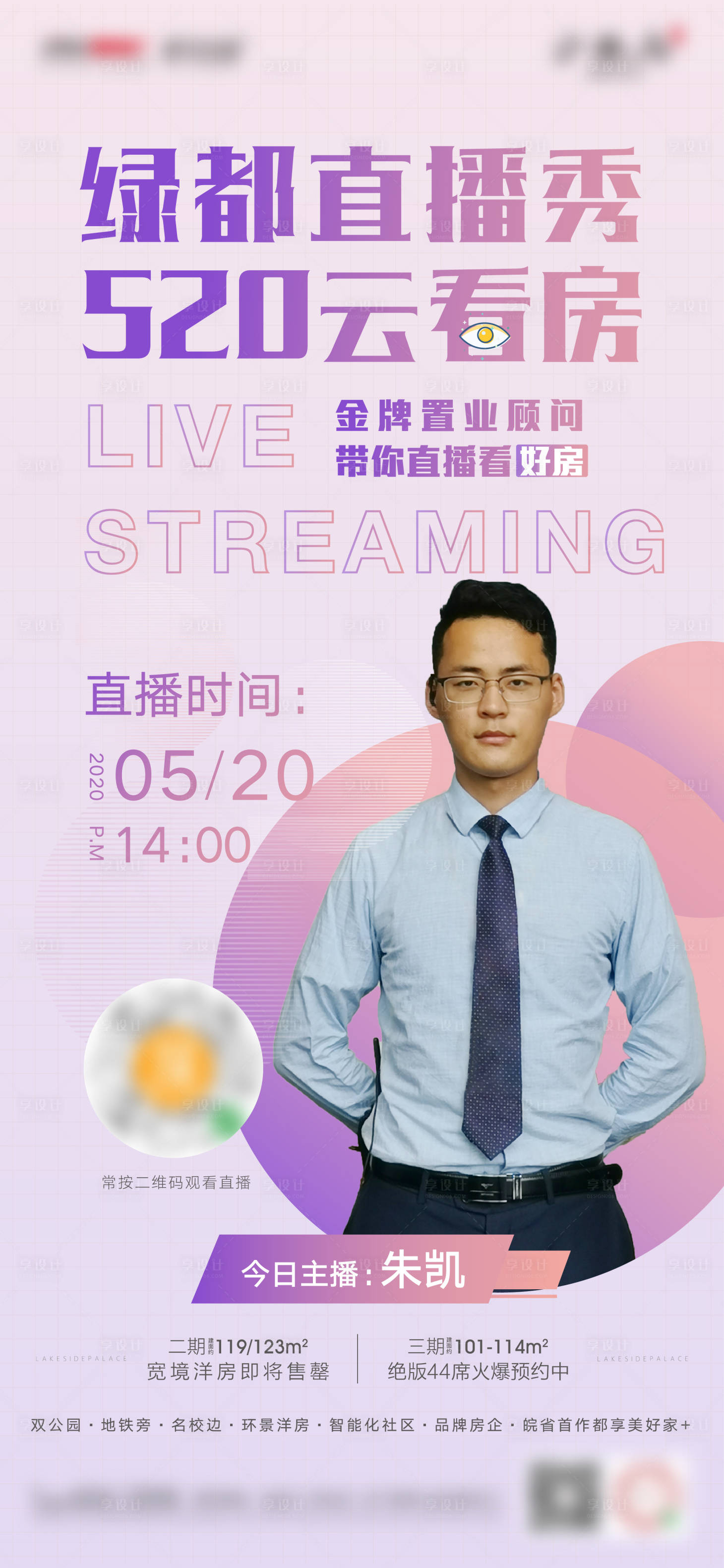 源文件下載【享設計】搜索編號：63350001004102071【直播看房海報】
