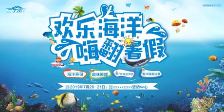 源文件下載【房地產夏季海洋活動展板】編號：37610000946968854