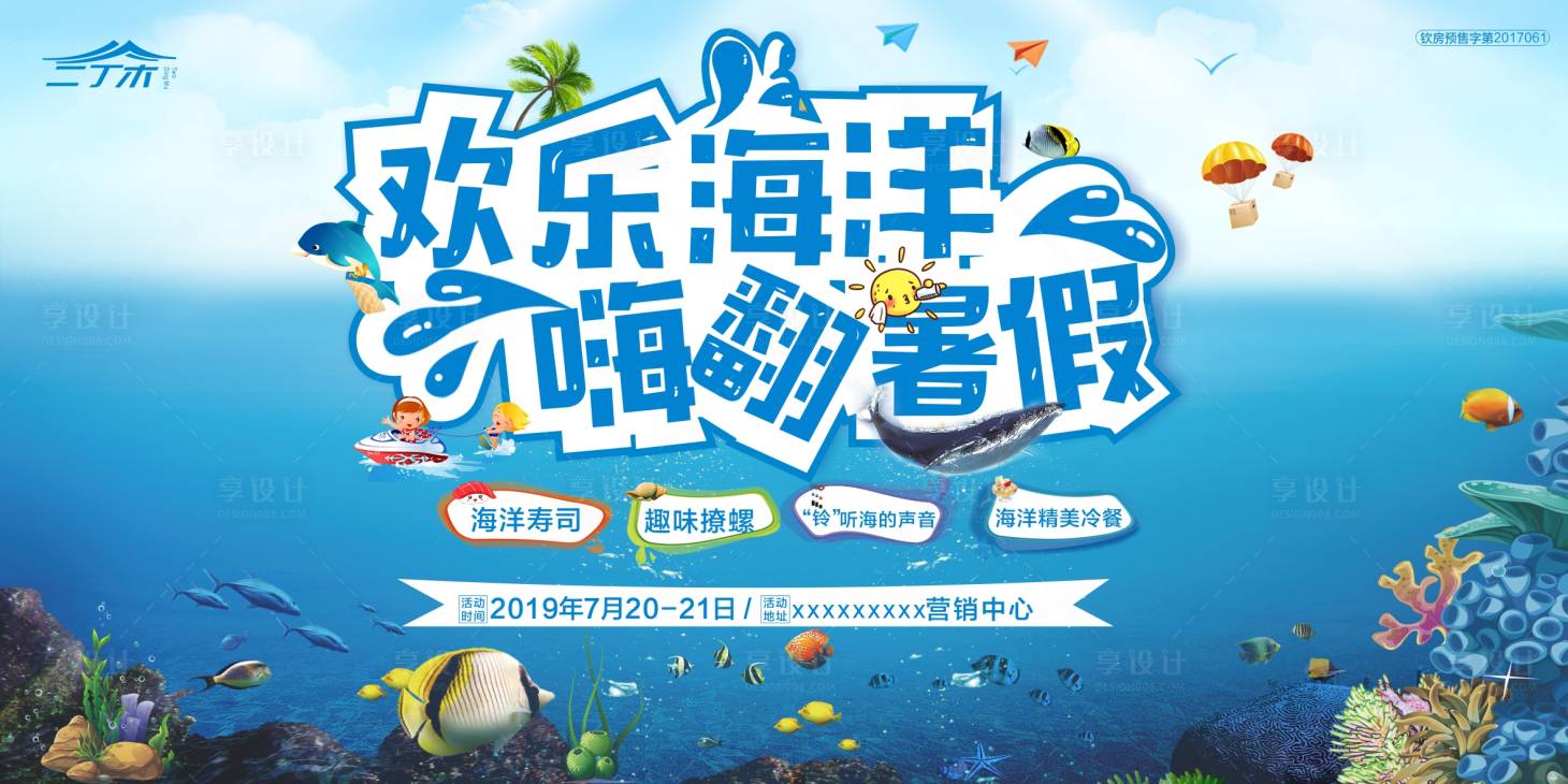源文件下載【享設(shè)計(jì)】搜索編號(hào)：37610000946968854【房地產(chǎn)夏季海洋活動(dòng)展板】