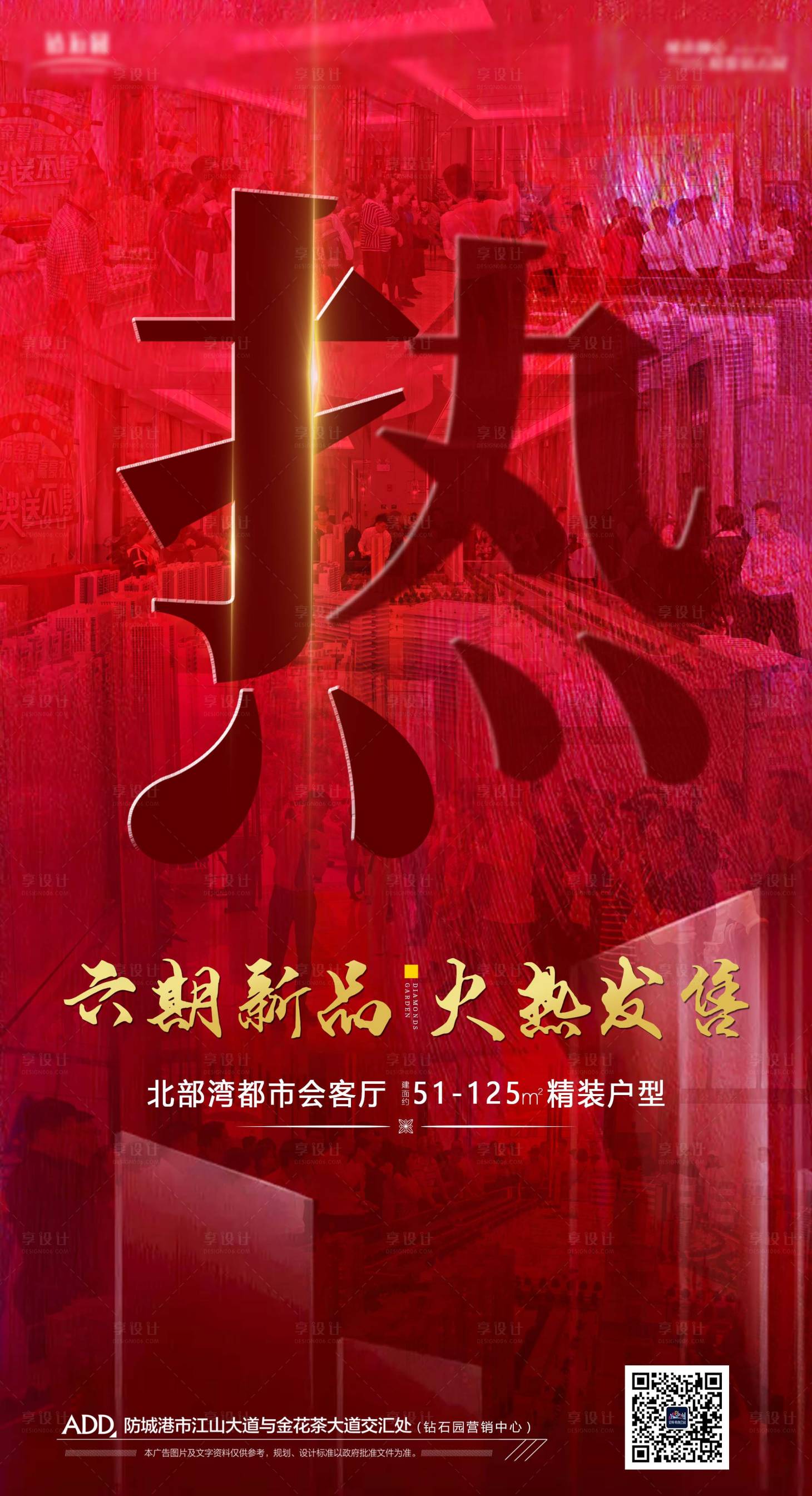 源文件下載【享設計】搜索編號：66680000837721221【地產熱銷造勢海報】