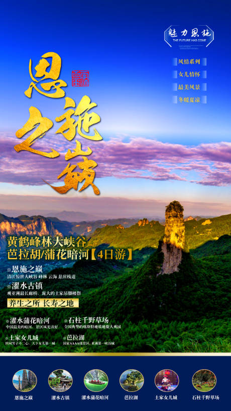 源文件下载【湖北恩施旅游海报】编号：52190000852927029