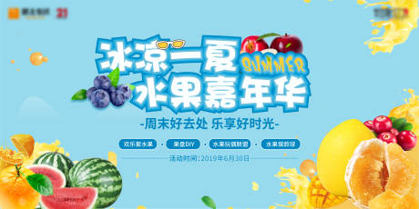 源文件下载【地产夏日水果嘉年华活动展板】编号：83450000931788606