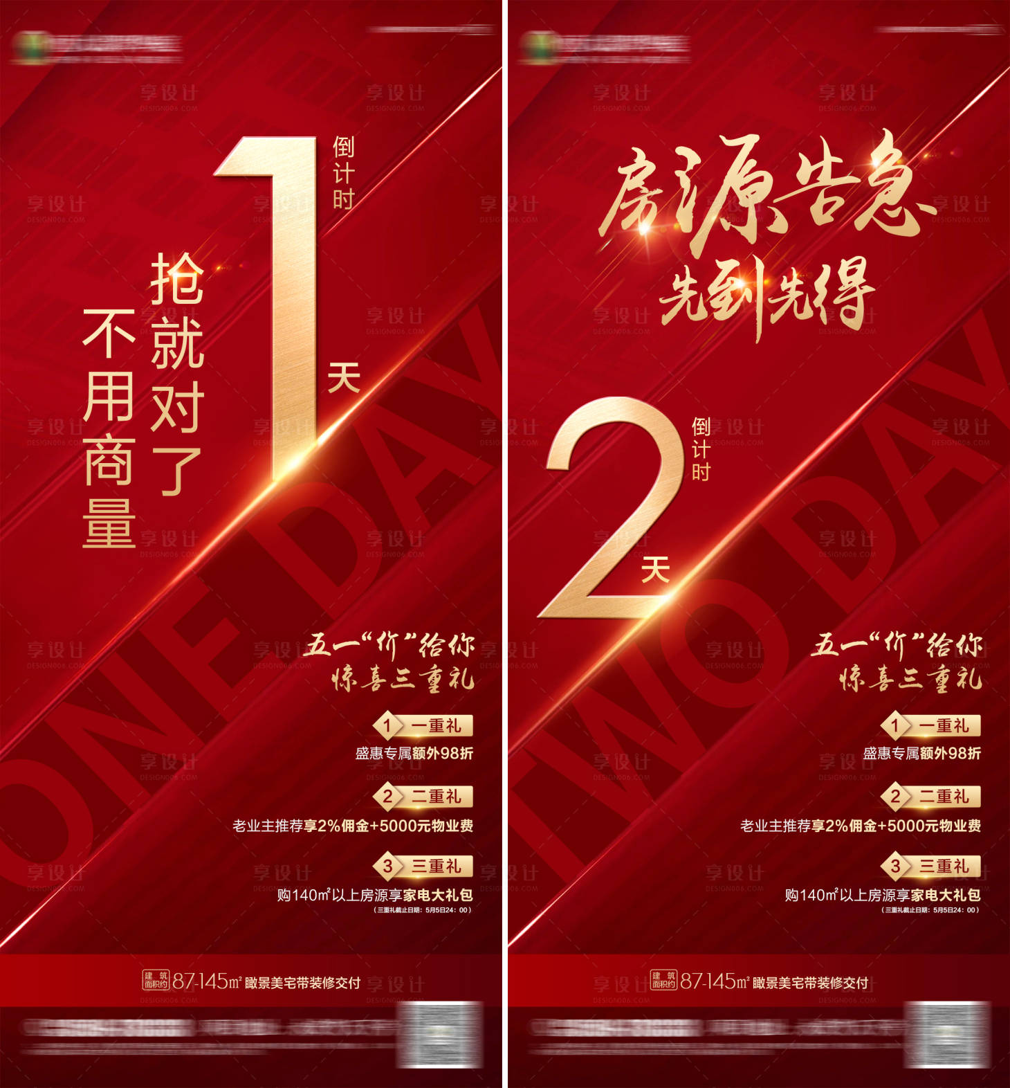 源文件下载【享设计】搜索编号：40990000868659919【房地产红金热销倒计时系列微信海报】