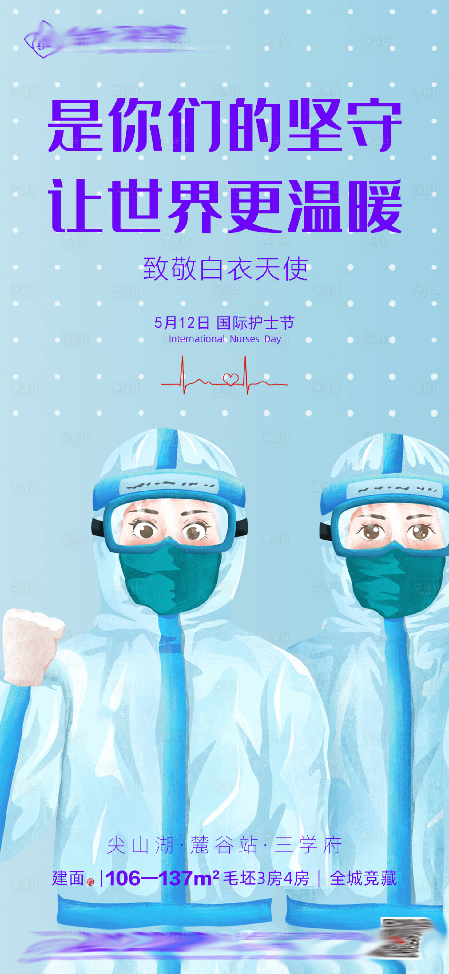 源文件下載【享設計】搜索編號：97310000903488056【房地產國際護士節疫情插畫海報】
