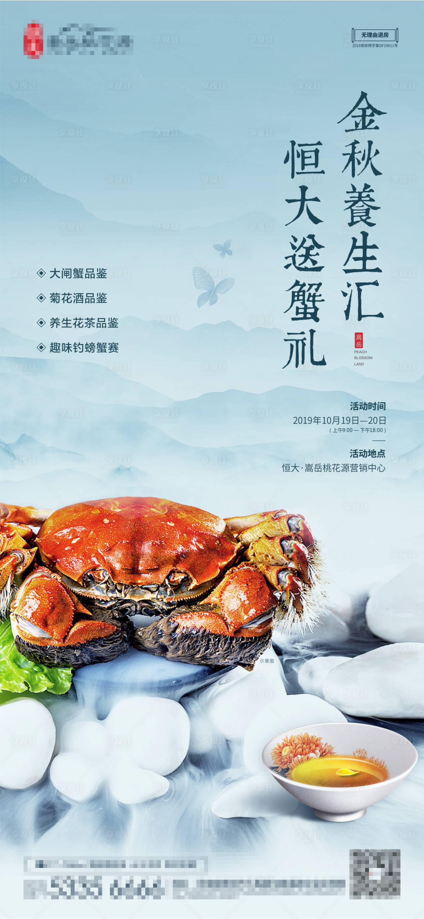 源文件下载【享设计】搜索编号：18740001009011019【大闸蟹养生海报】
