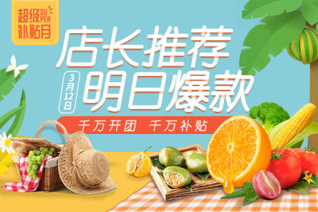 源文件下载【店长推荐明日爆款banner】编号：78260000947985023