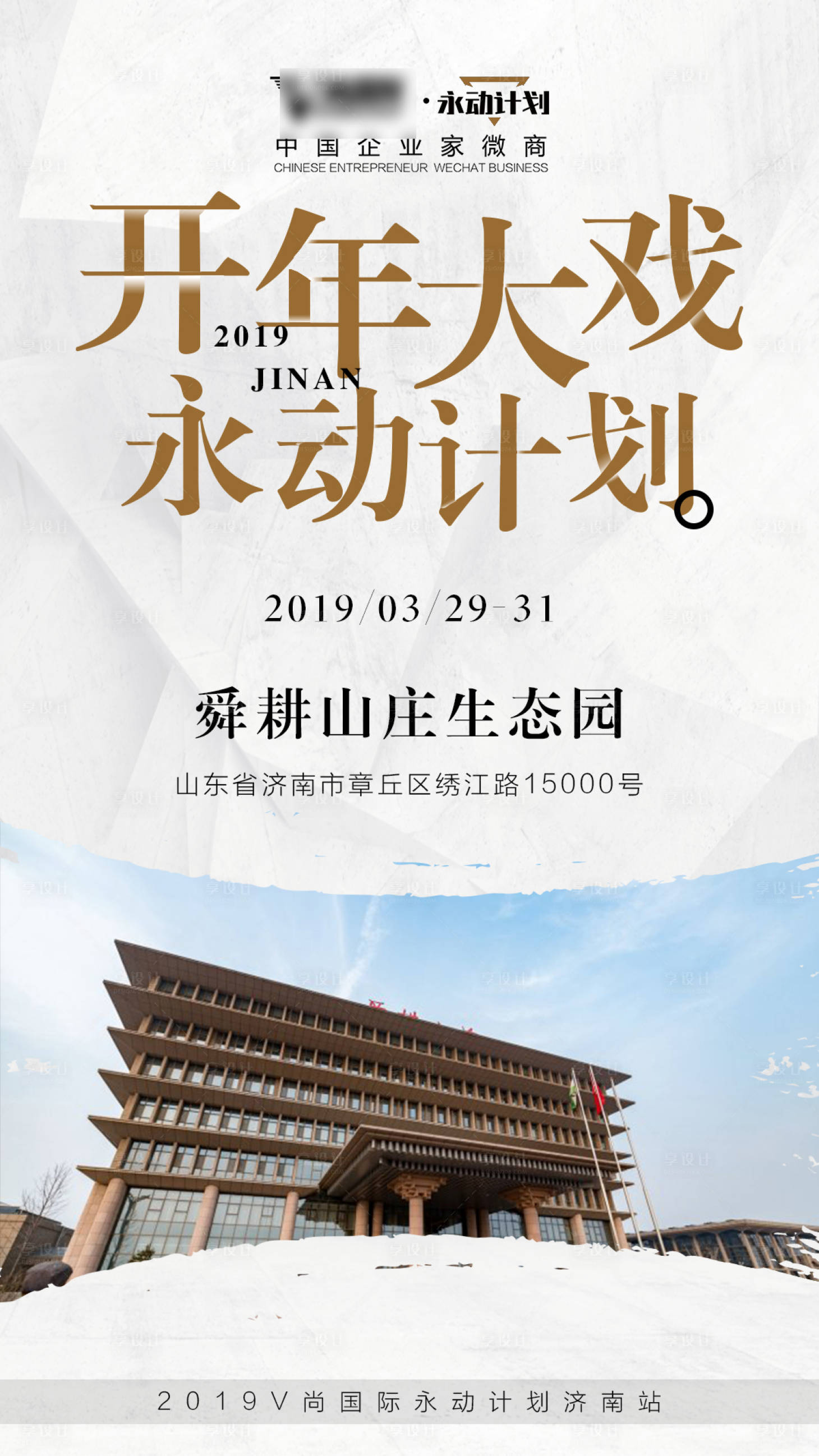 源文件下载【享设计】搜索编号：81390000898054605【企业家微商大会宣传海报】