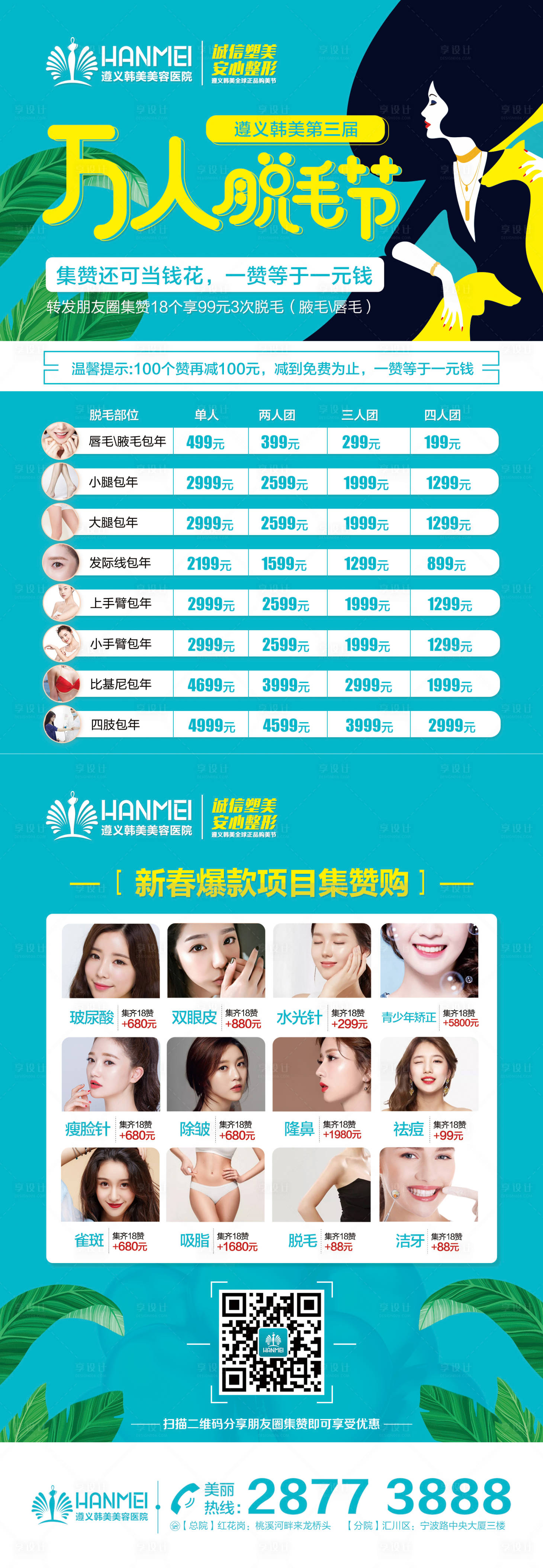 源文件下載【享設計】搜索編號：60190001024664115【醫美整形美容萬人脫毛節長圖海報】