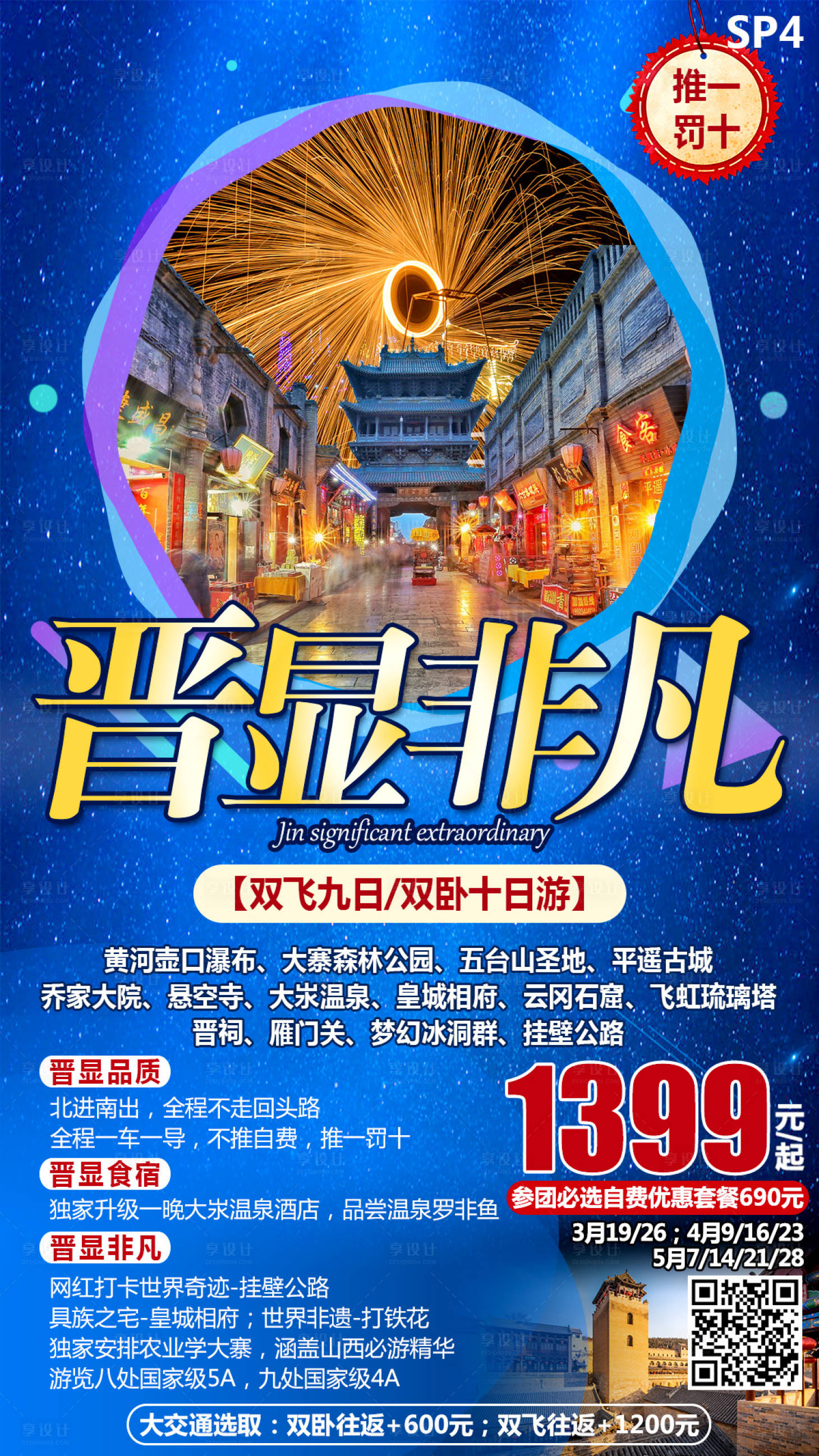 源文件下载【山西旅游海报】编号：35730000937572159