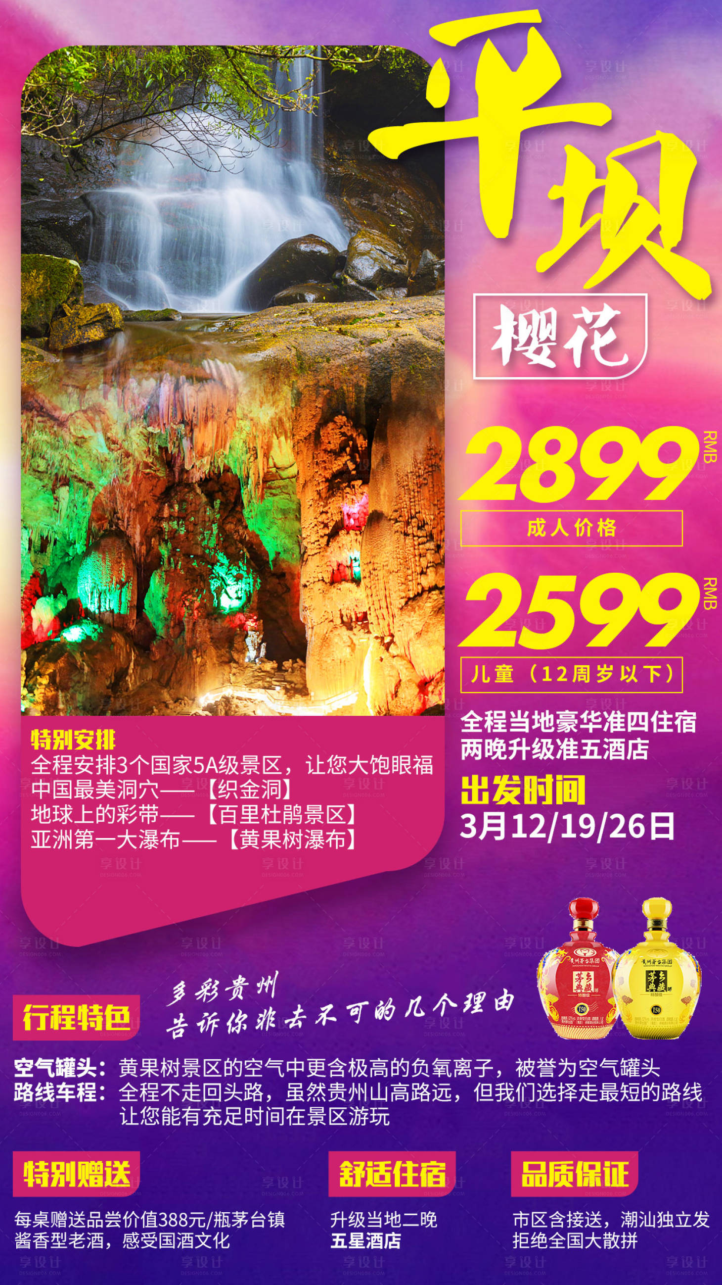 源文件下载【贵州平坝樱花旅游海报】编号：23360000973293089