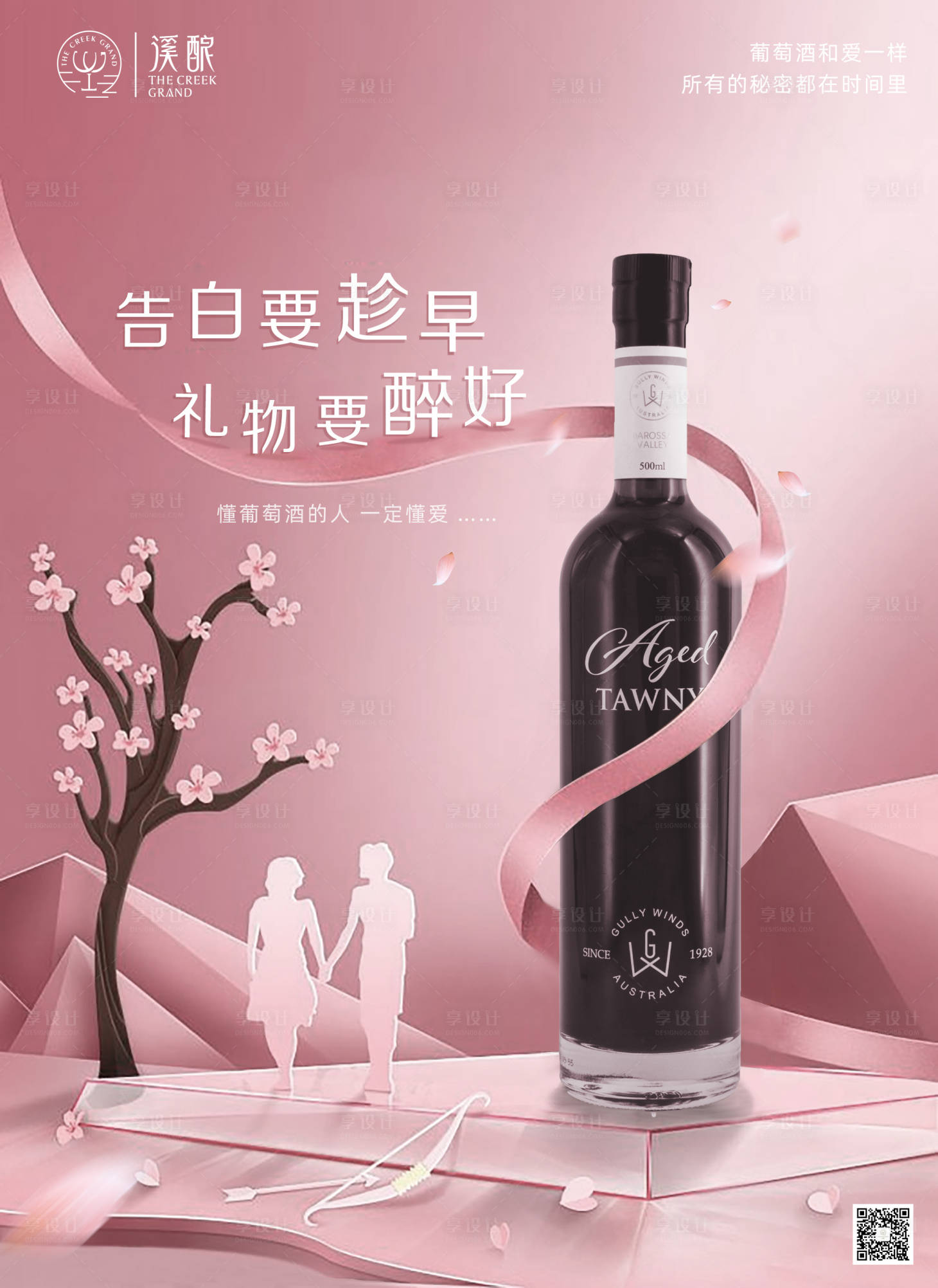 源文件下载【创意葡萄酒520海报】编号：42260000938976316