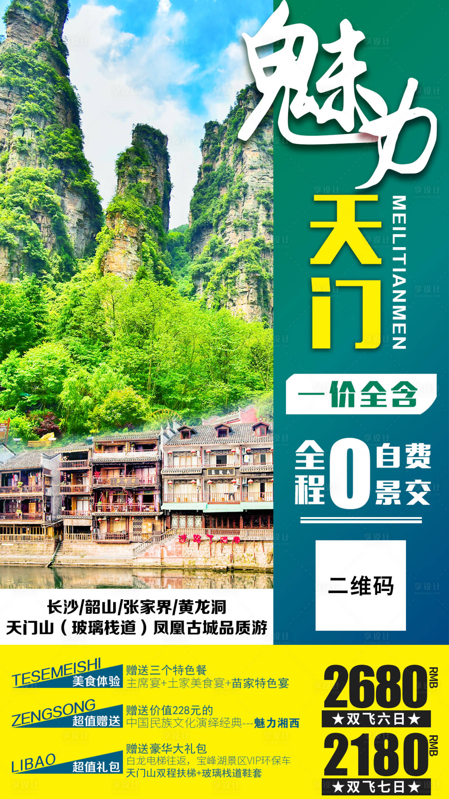 源文件下载【享设计】搜索编号：65380000972396961【湖南凤凰张家界旅游海报】
