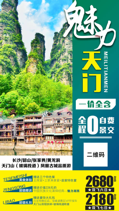编号：20200524121756194【享设计】源文件下载-湖南凤凰张家界旅游海报