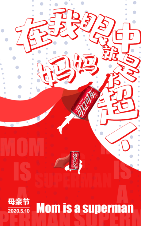 源文件下载【可口可乐母亲节海报】编号：78610000871304185