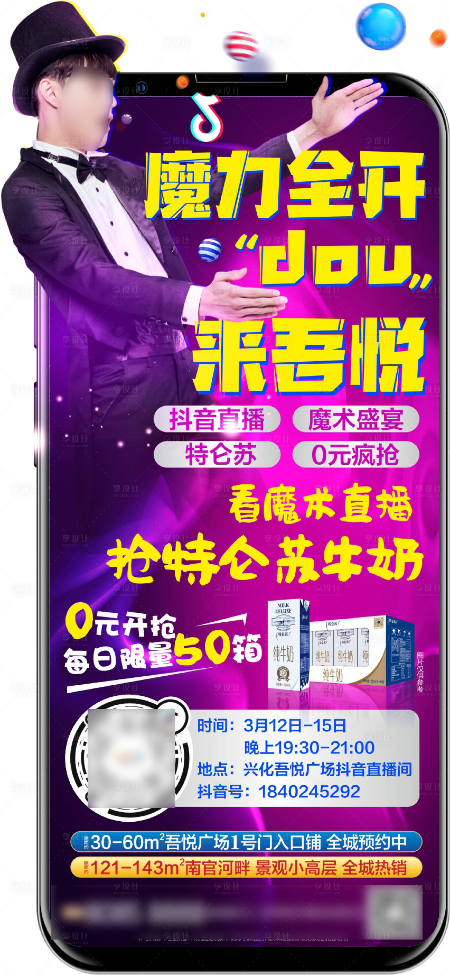 源文件下载【享设计】搜索编号：60620000859226254【房地产抖音魔术直播创意手机海报】