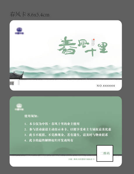 源文件下載【享設(shè)計】搜索編號：83510001026051228【房地產(chǎn)新中式簡約業(yè)主卡】