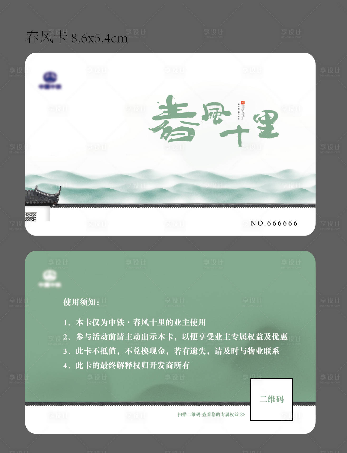 源文件下載【享設(shè)計】搜索編號：83510001026051228【房地產(chǎn)新中式簡約業(yè)主卡】