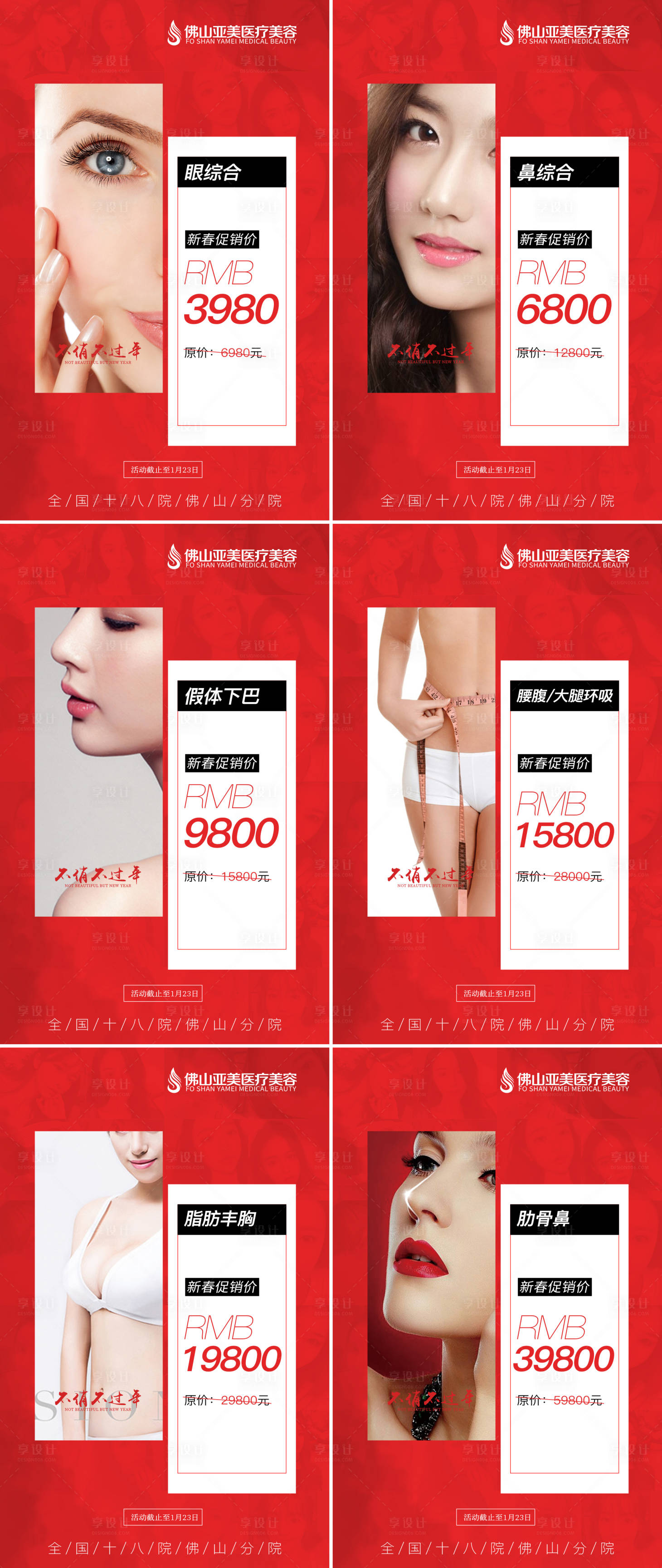 源文件下載【享設計】搜索編號：92380000828451797【醫療整形新春活動項目海報】