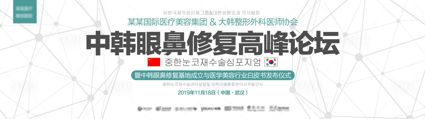 源文件下載【眼鼻修復論壇展板】編號：77740000924053463