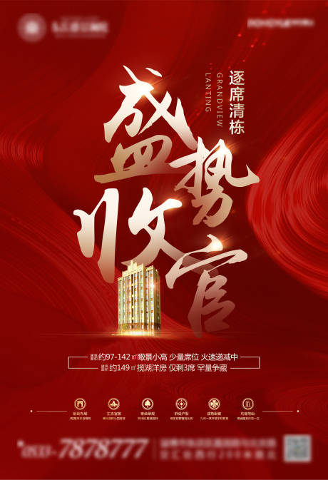 源文件下载【地产红金收官海报】编号：88790000839565229