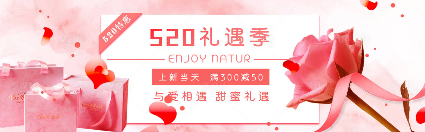 源文件下载【享设计】搜索编号：34080000875878306【情人节520促销banner】