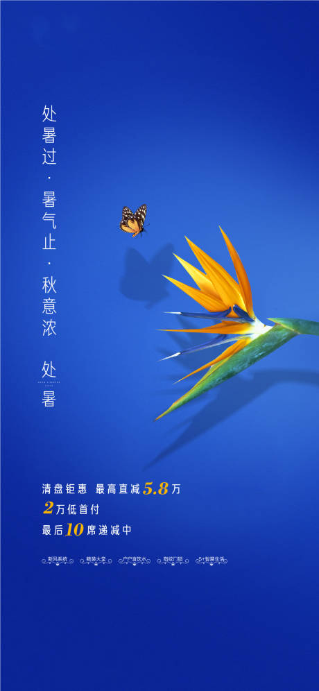 源文件下載【地產二十四節氣處暑微信海報】編號：99630000845634491