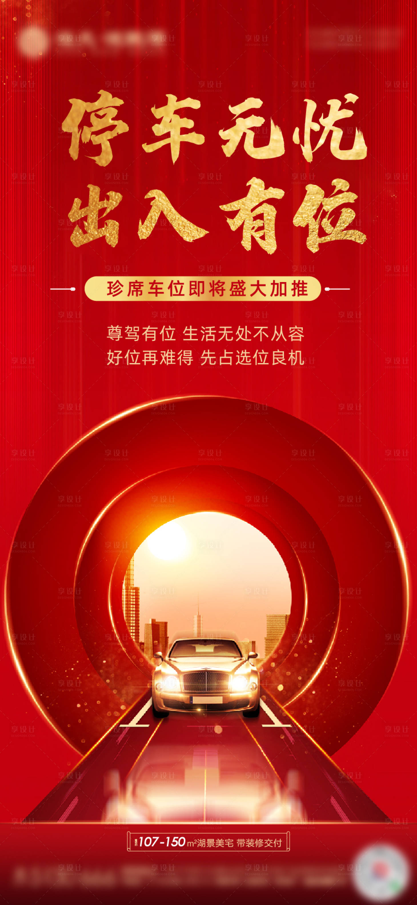 源文件下載【享設計】搜索編號：17300001000674808【車位加推移動端海報】